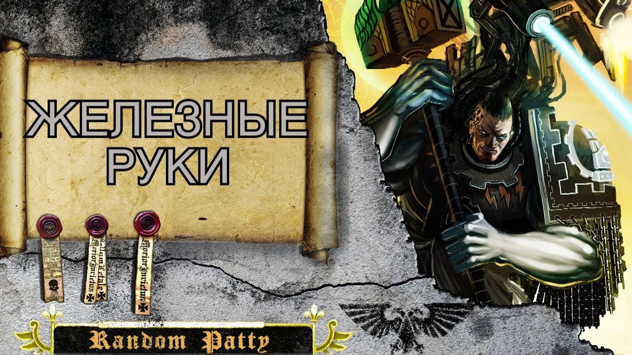 Warhammer 40000 ● Железные Руки