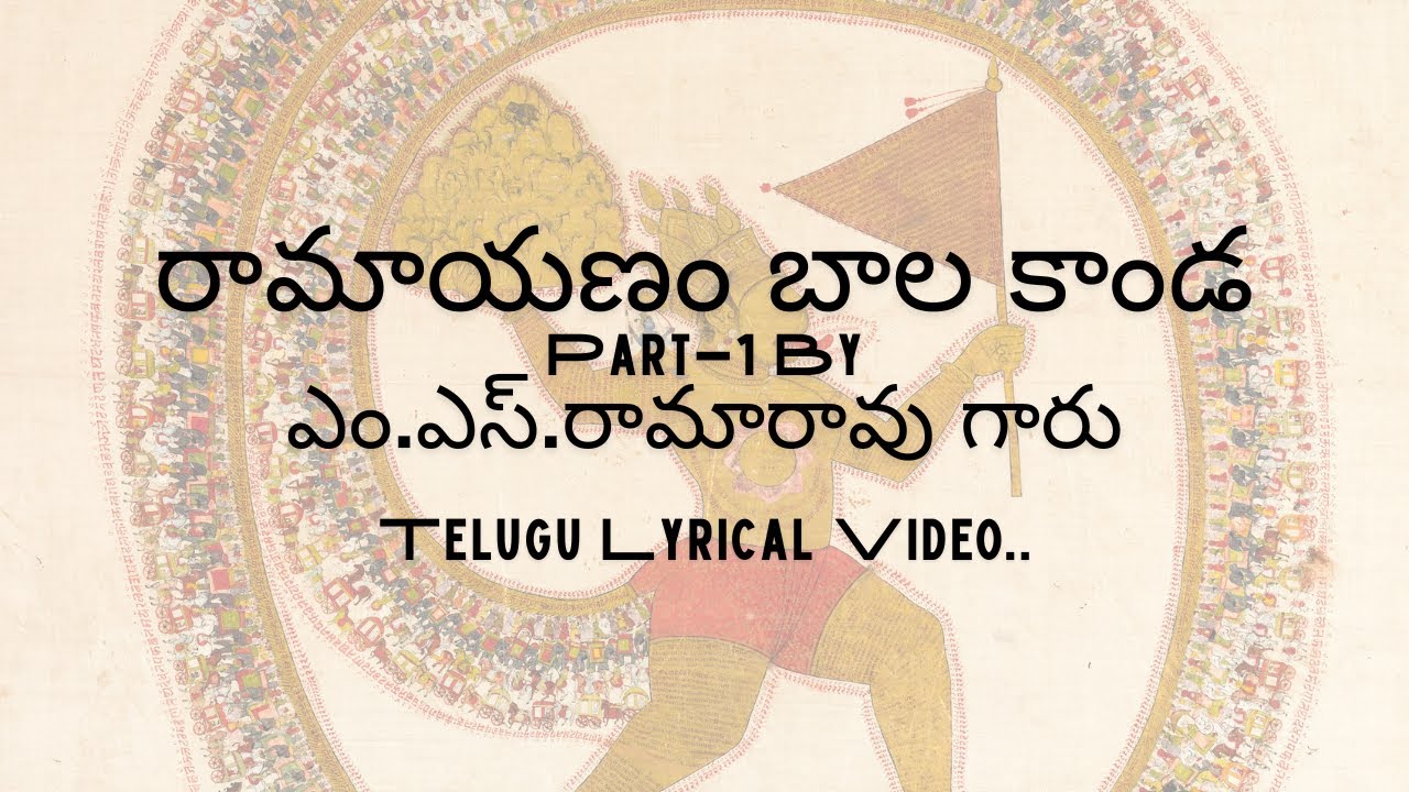 Bala Kanda By M.S.Rama Rao Garu. First lyrical video in YouTube.#ramayan  #sundarakanda #balakandam