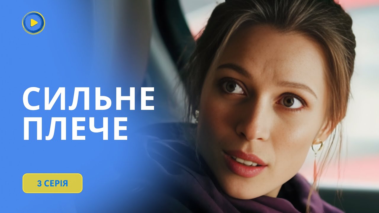 Остросюжетный сериал СИЛЬНОЕ ПЛЕЧО. 3 СЕРИЯ. Мужчина, которого она полюбила, оказался совсем другим.