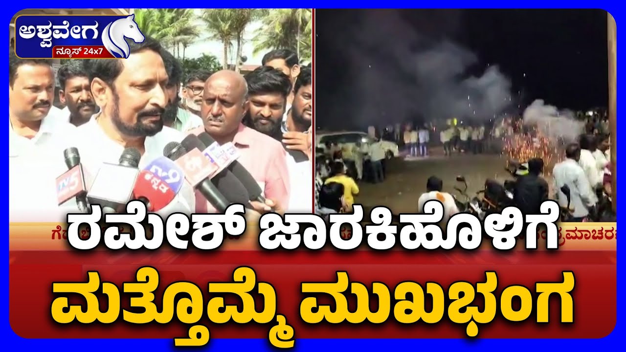 Belagavi Politic's:  Ramesh Jarkiholi Camp Faces Total Defeat | ರಮೇಶ್ ಜಾರಕಿಹೊಳಿಗೆ ಮತ್ತೊಮ್ಮೆ ಮುಖಭಂಗ