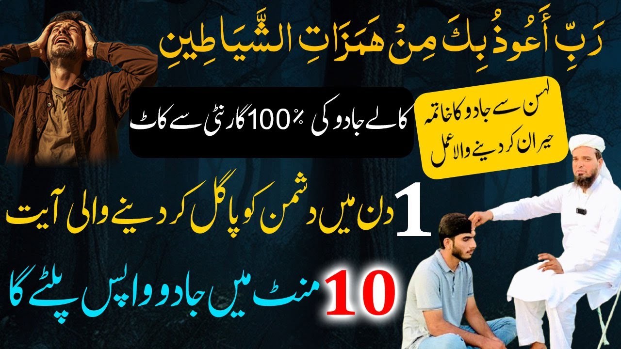 10 Mint mien Jadu Wapas Palte ga ! Dushman ko Pagal kar dane wali Ayat ! Black Magic Remove For ever
