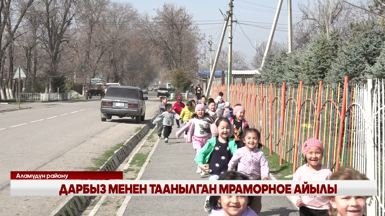 ДАРБЫЗ МЕНЕН ТААНЫЛГАН МРАМОРНОЕ АЙЫЛЫ