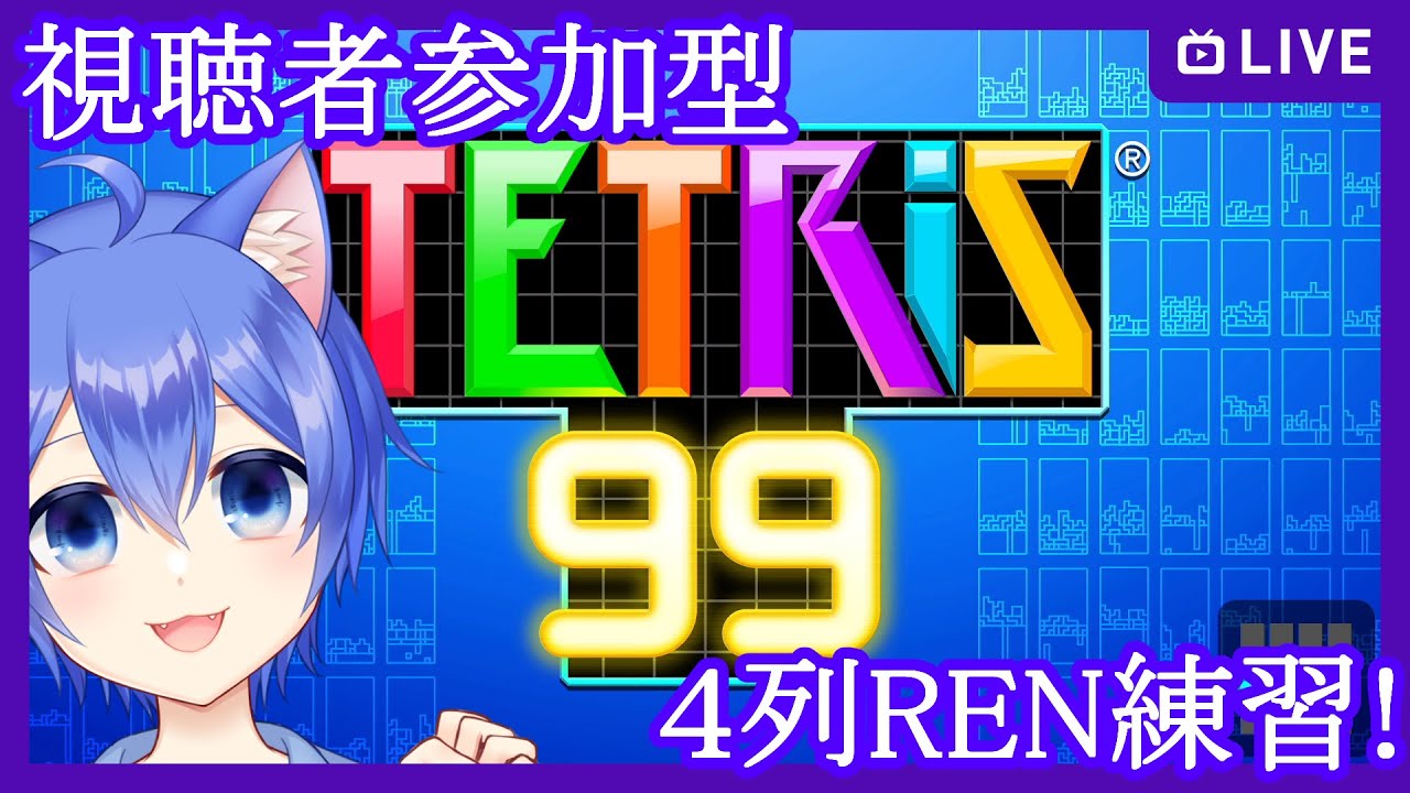 【TETRIS 99】あせらずさわがずテトリス99！【視聴者参加型】