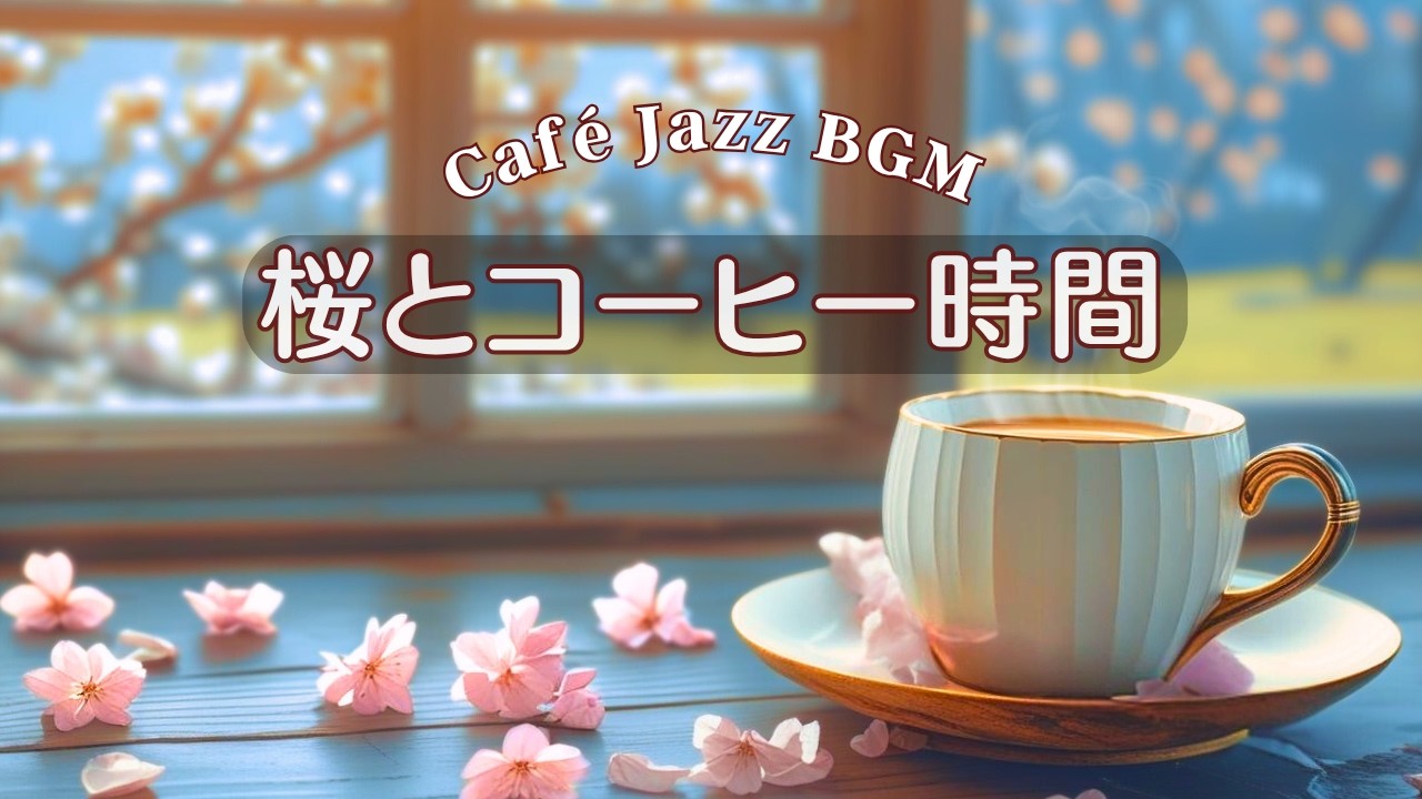 【リラックスBGM】☕️ Café Jazz Piano | 桜とコーヒーとひとり時間 |  Relaxing Spring Cafe Jazz | 作業・読書・集中・リラックス｜約3時間