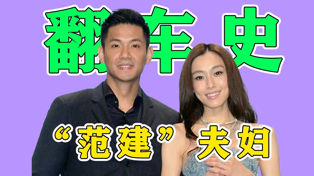 陳建州范瑋琪夫婦的作妖史！