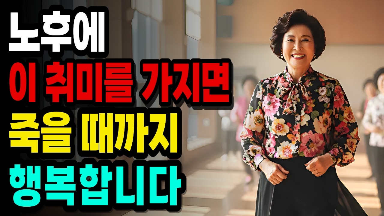 나이들수록 이 취미 하나면 평생이 즐겁다｜김형석 교수가 말하는 늙지 않는 노후의 비밀｜돈 안 쓰고 노후를 즐기는 최고의 취미｜행복한 노후