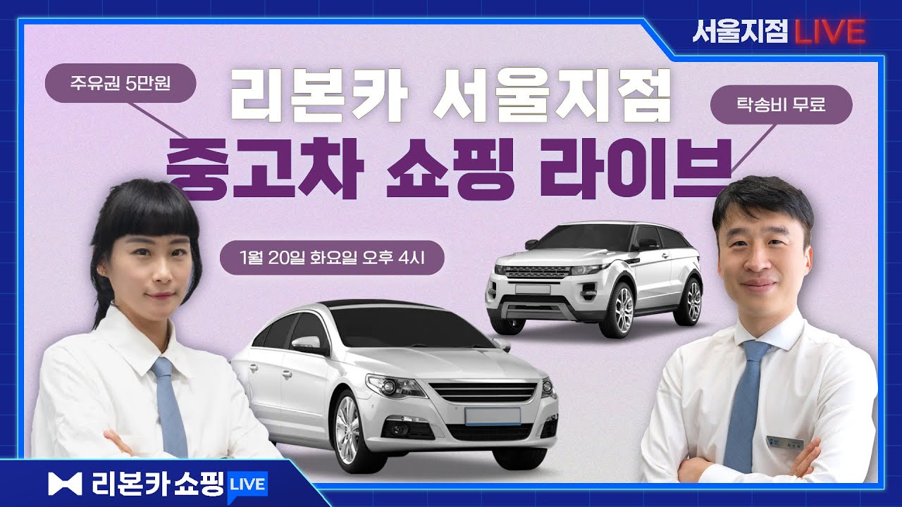 [리본카 서울지점LIVE] 박인혁 매니저 추천 차량 구경하고 가세요👋 #중고차 #서울중고차 #강서중고차 #서서울모터리움 // 중고차 라이브 쇼핑 방송