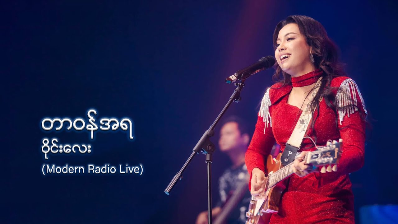 Wyne Lay - တာဝန်အရ(Modern Radio Live )