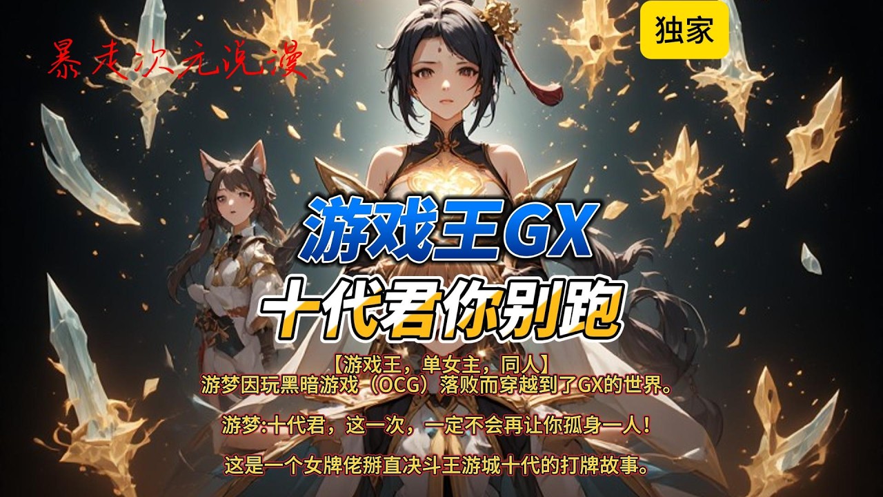 🔥《游戏王GX：十代君你别跑》1 |游梦因玩黑暗游戏（OCG）落败而穿越到了GX的世界。 游梦:十代君，这一次，一定不会再让你孤身一人！#有聲書 #穿越 #爽文 #游戏王 #游戏 #遊戲 #動漫