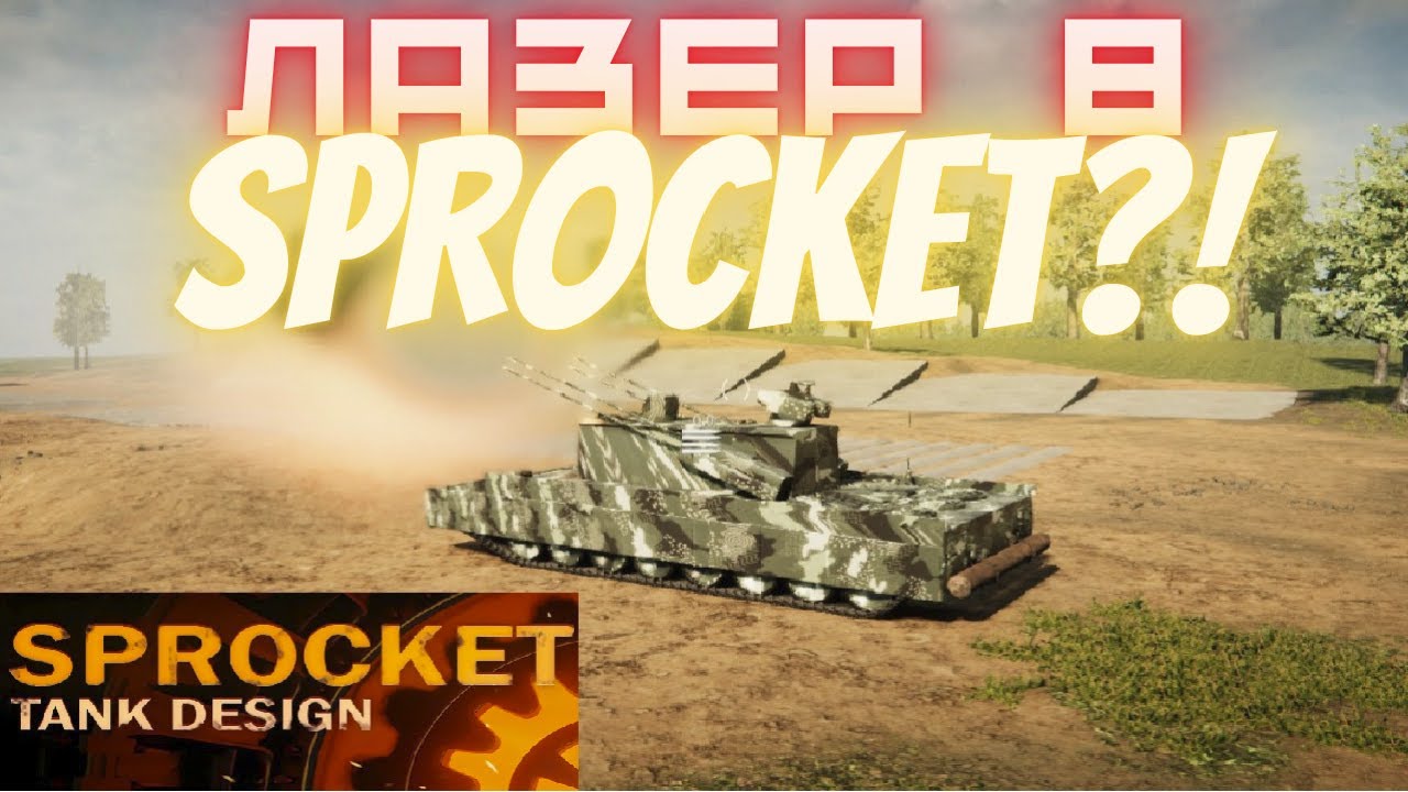 СОЗДАЛ МОЩНЕЙШИЙ ПУЛЕМЁТ В SPROCKET!!! СЕКРЕТНАЯ РАЗРАБОТКА НОВОЙ ЗСУ!!! Уничтожает всё что видит!?