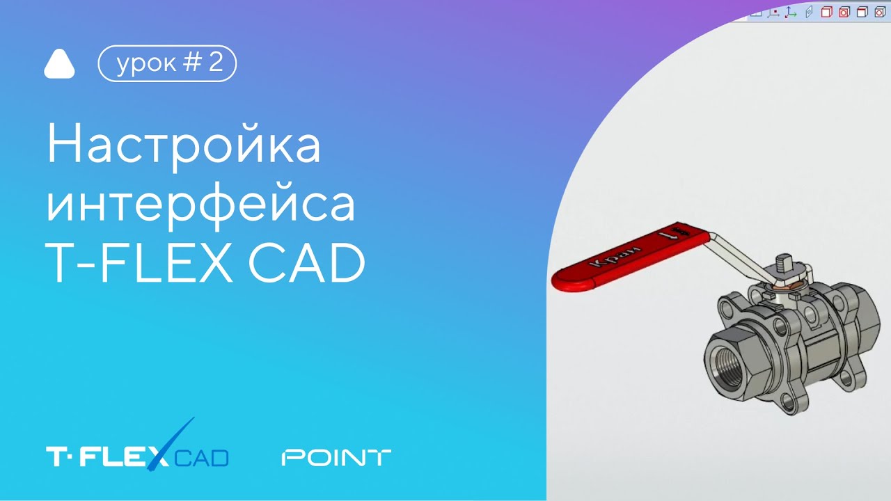 Урок T-FLEX: настройка интерфейса