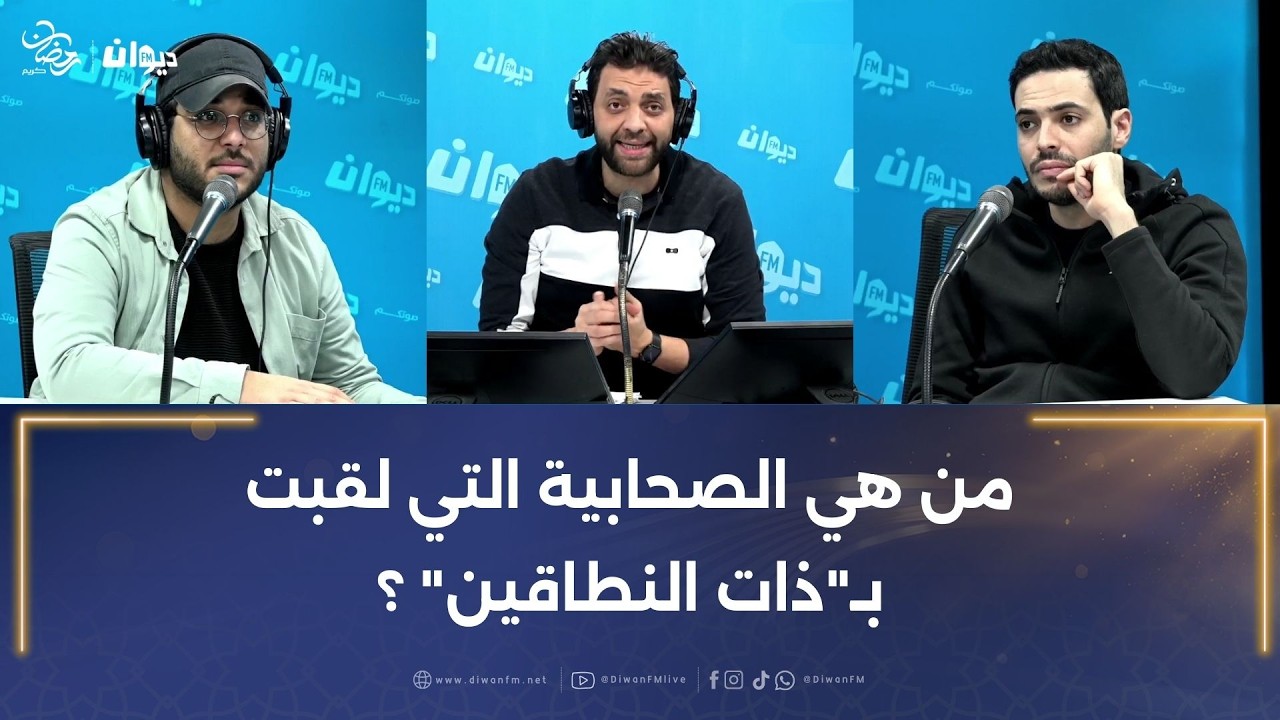 من هي الصحابية التي لقبت بـ