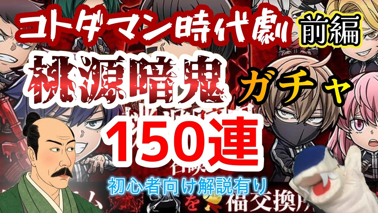 【コトダマン】コトダマン時代劇！桃源暗鬼ガチャ150連！！初心者向け【●長の●望 前編】