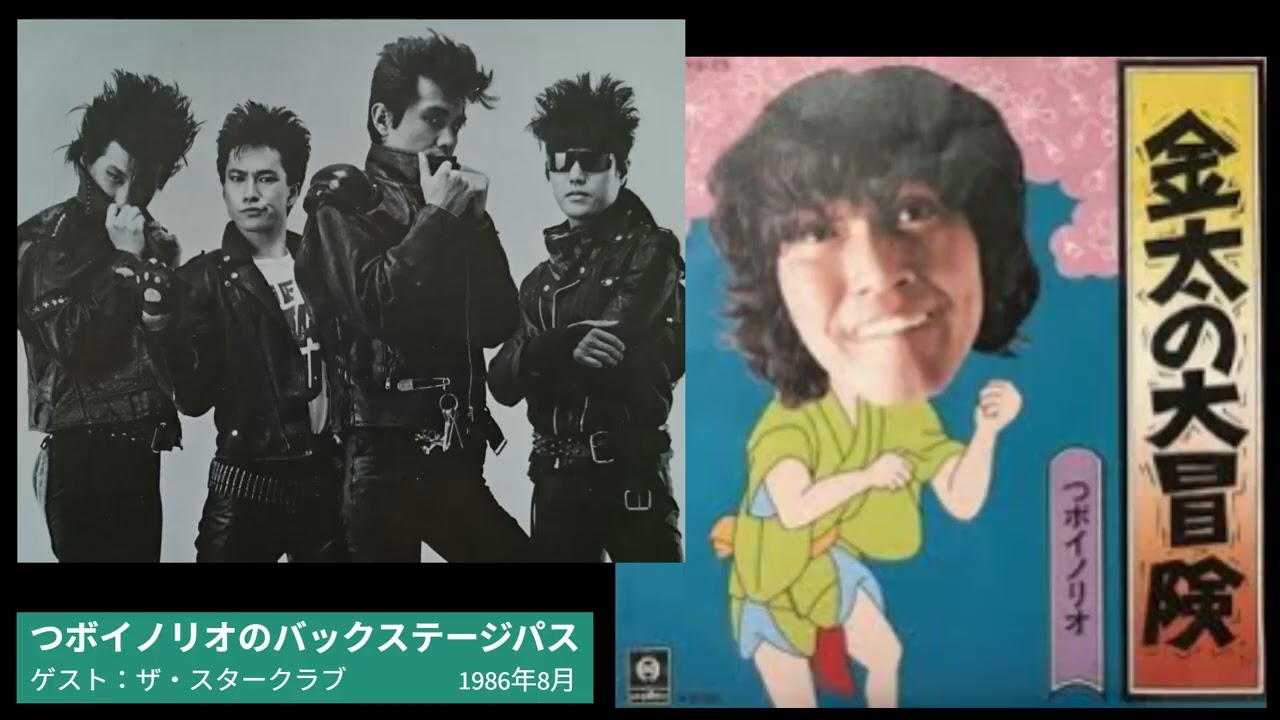 つボイノリオ VS ザ・スタークラブ