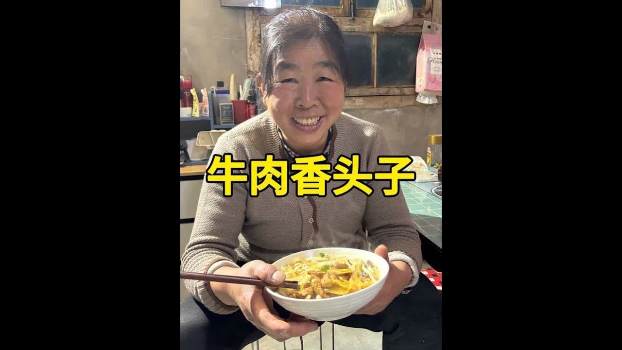武威人的家乡味，藏在这口牛肉香头子里！下午干完农活，晚饭来一碗牛肉香头子，暖身又暖心，每一口都是家乡独有的踏实感#牛肉香头子 #家乡饭菜 #记录我的农村生活
