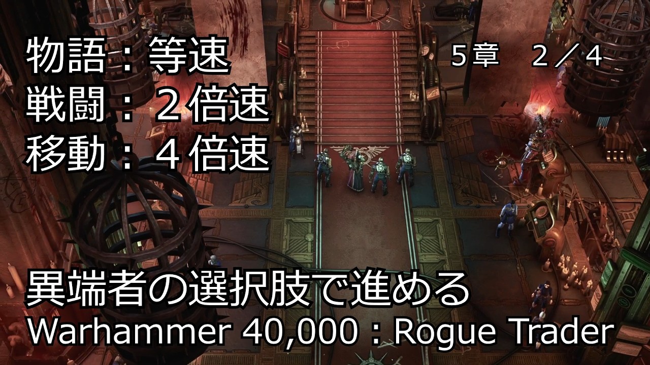 Warhammer 40,000: Rogue Trader サクッと異端者プレイ ５章　２／４（ゆっくり実況）