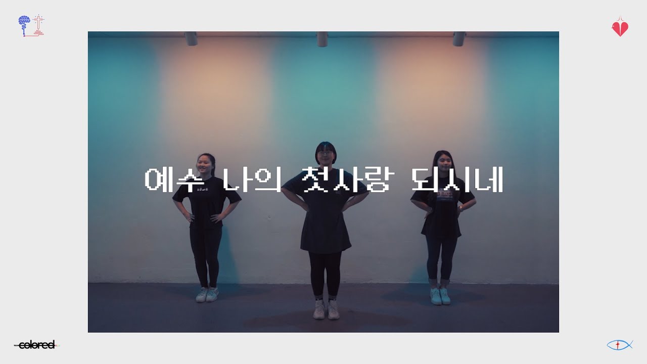 예수 나의 첫사랑 되시네[워십댄스/찬양율동/CCD/Worship Dance]