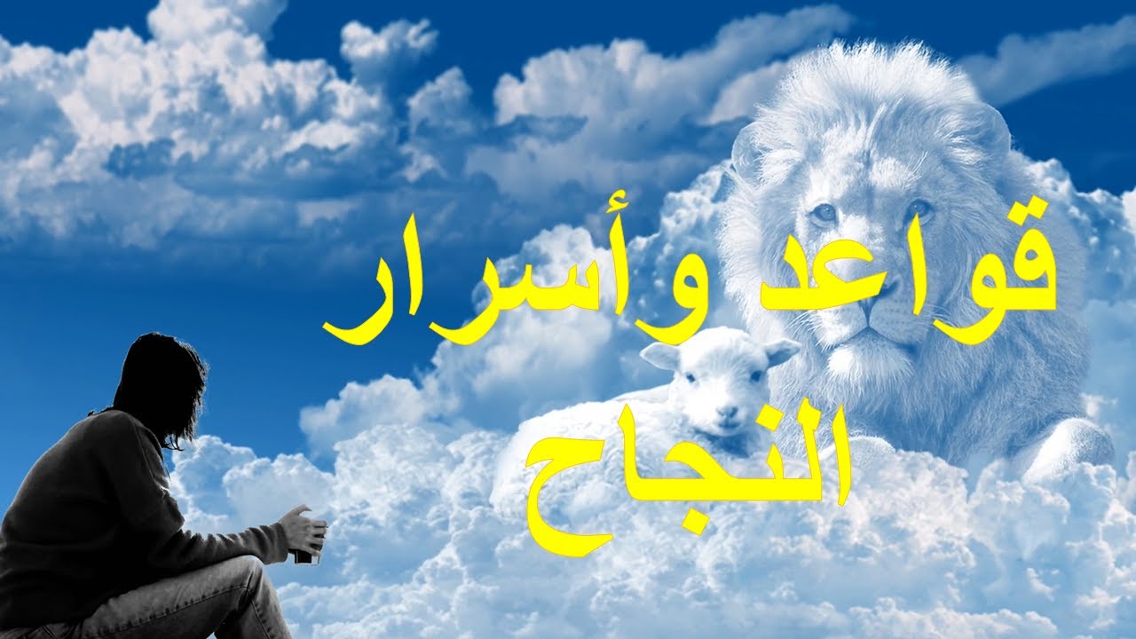 قواعد وأسرار النجاح