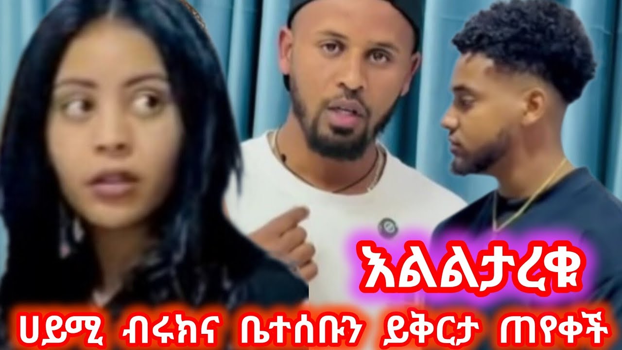 ሀይሚብሩክ እና ቤተሰቡን ይቅርታ ጠየቀች  ሀብ ተቆጣ@BirukTube-@Hayimiye  