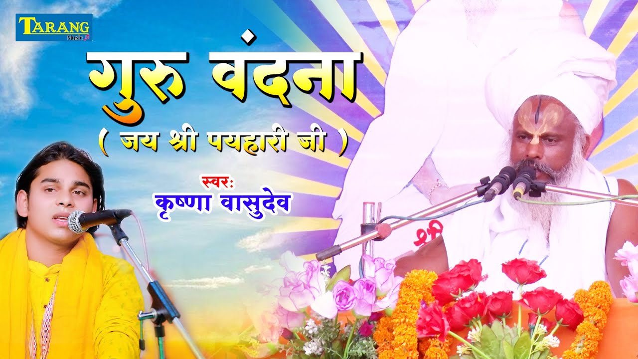 #Video - गुरु वंदना | जय श्री पयहारी जी | Krishna Vashudev | Guru Vandana Geet | Payhari Ji Bhajan