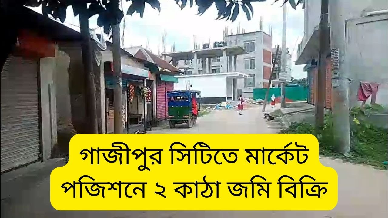 গাজীপুর সিটিতে মার্কেট পজিশনে ৩০ ফিট রাস্তার পাশে জমি বিক্রি | land sale Gazipur City | real estate