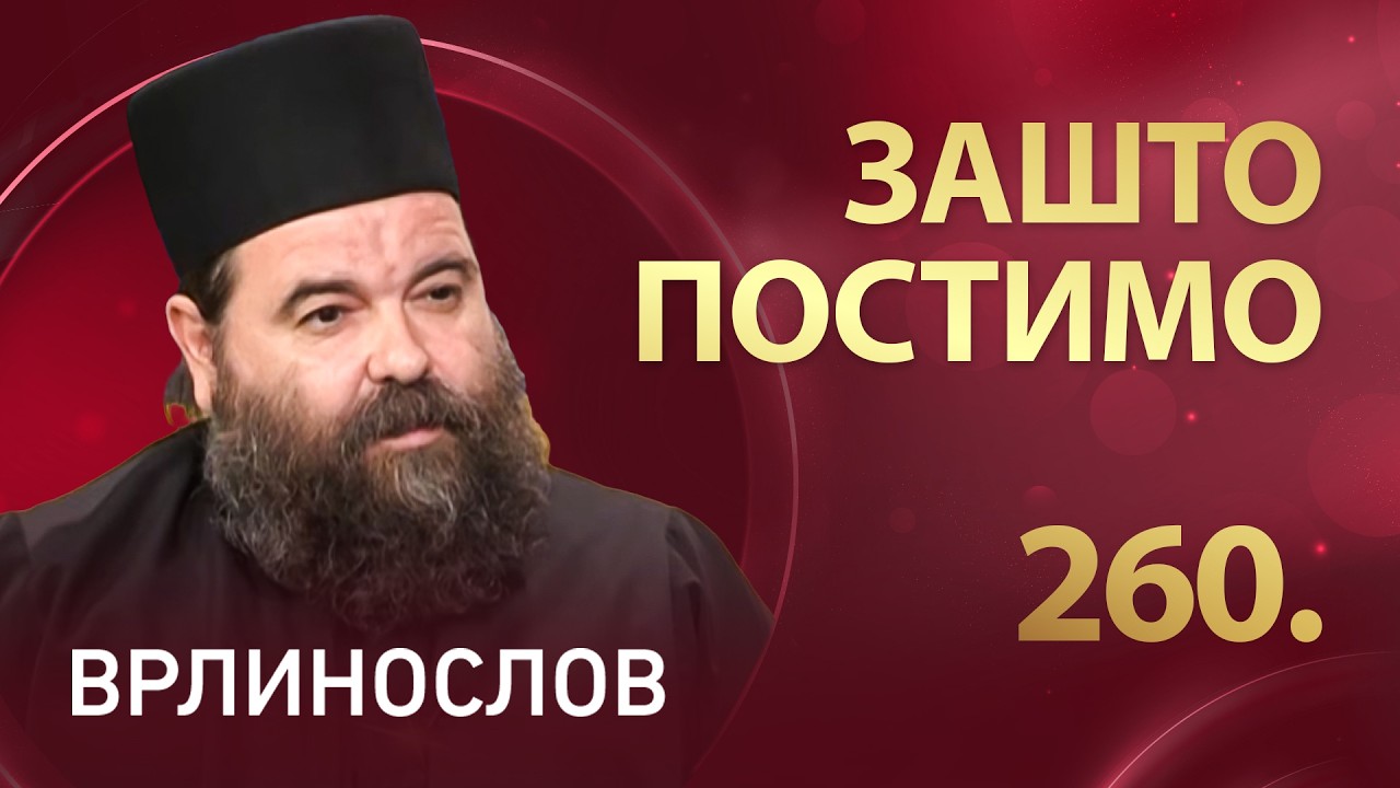 Зашто постимо, протосинђел Сергије | Врлинослов