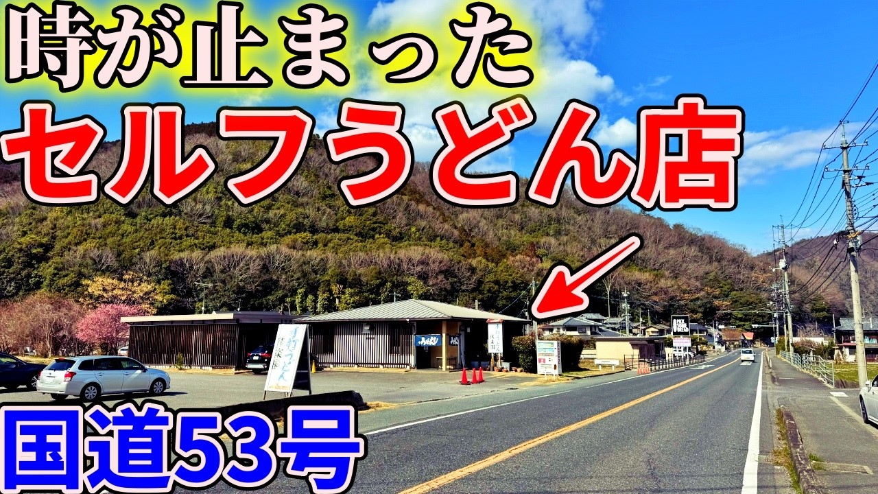 【岡山】国道53号のずっと気になってた謎のうどん屋までお昼ご飯を食べにいくだけのツーリング【後楽園うどん】