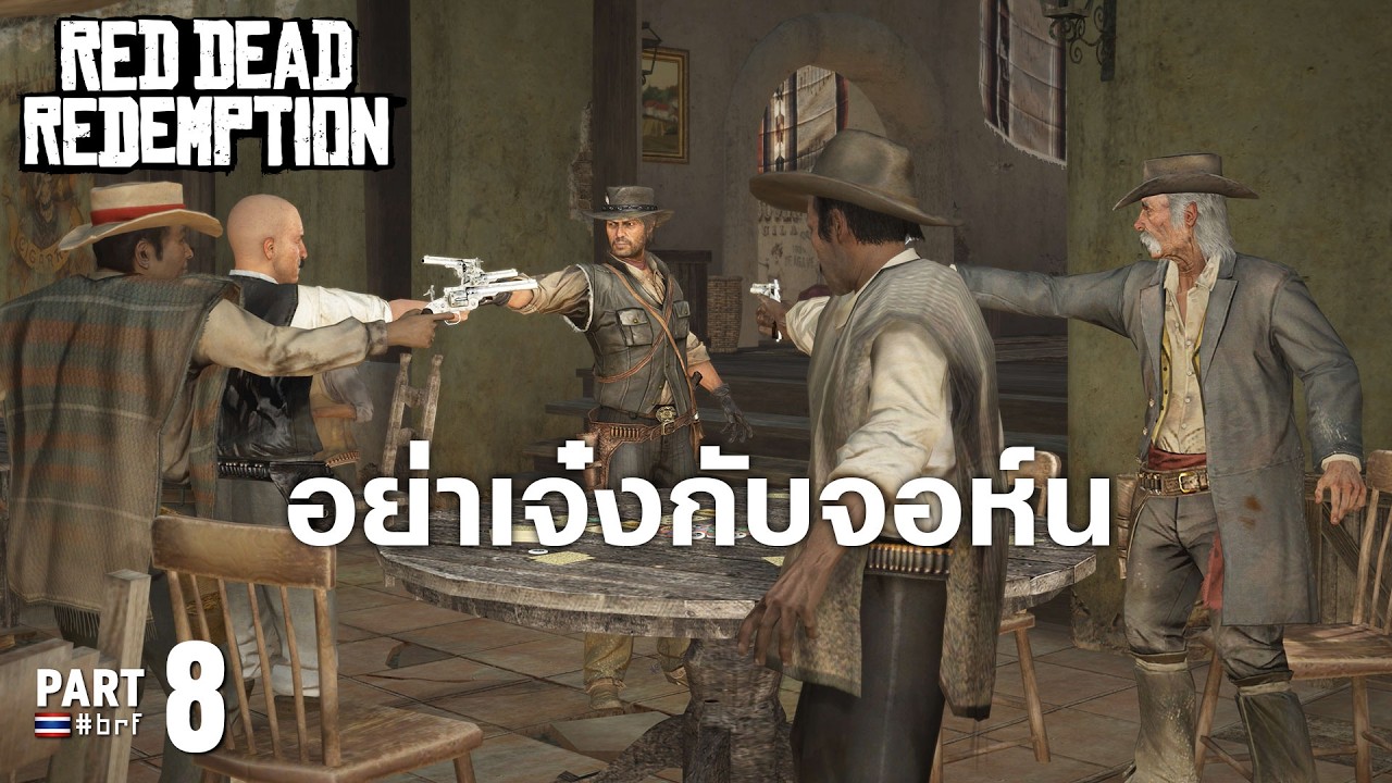 อย่าเจ๋งกับจอห์น | Red Dead Redemption [Part 8]