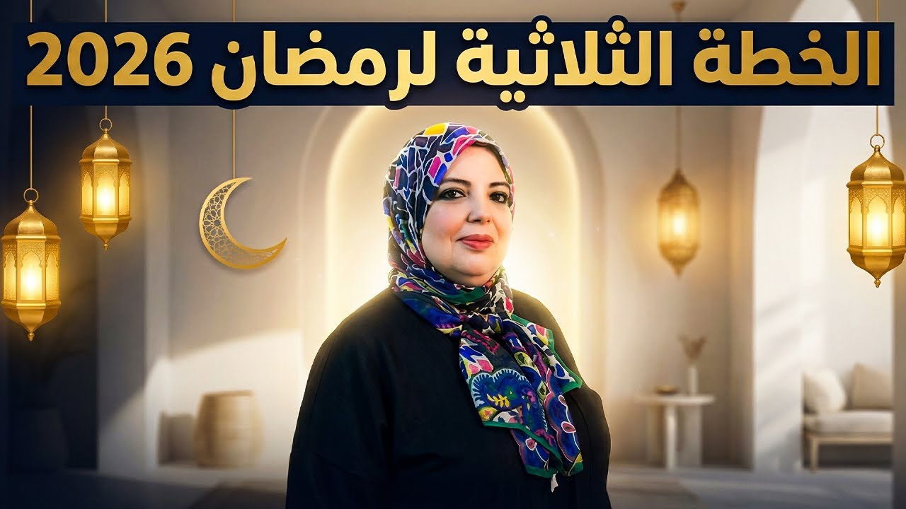 الخطة الثلاثية لرمضان 2026: طريق أسرتك إلى التوازن النفسي والسكينة