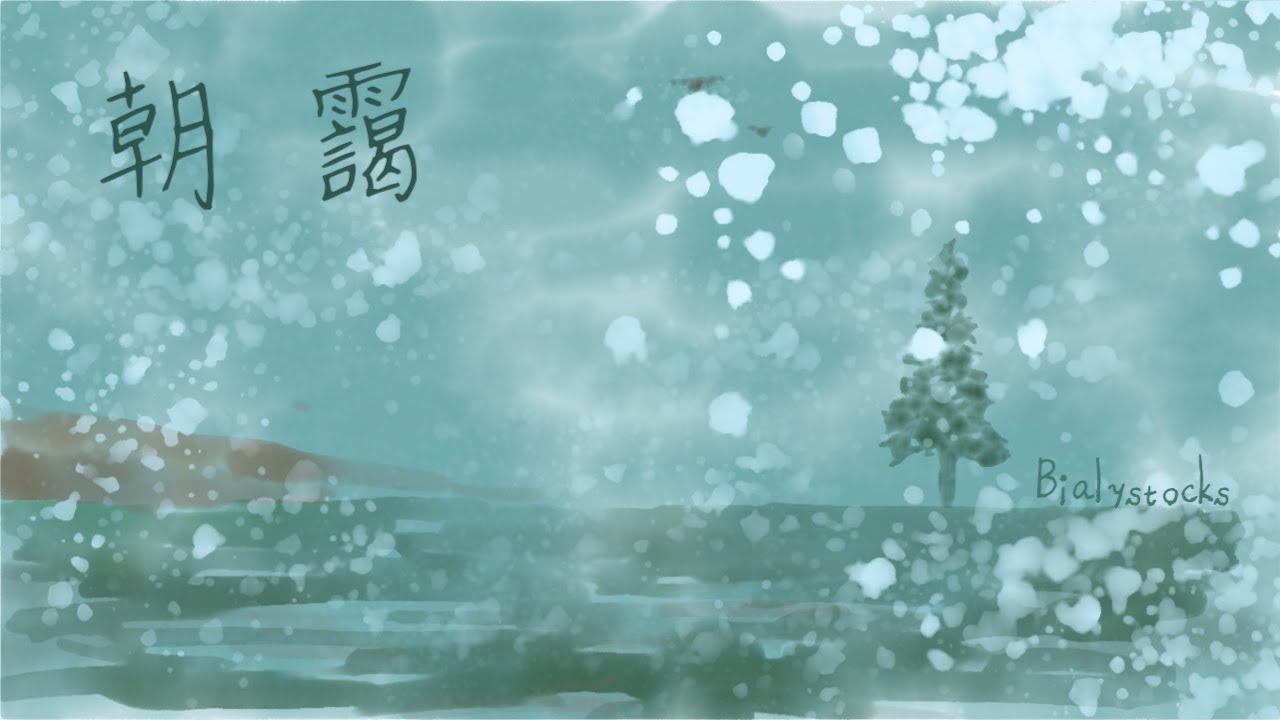「朝靄 / Bialystocks」COVER.🎄
