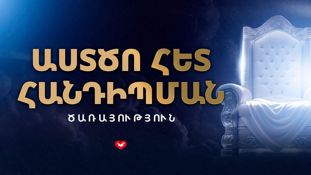 Աստծո հետ Հանդիպման Ծառայություն | 01.03.2026