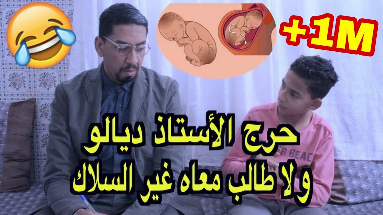 معلم مغربي ما عندو زهر مع هاد التلميذ الذكي 😂😂