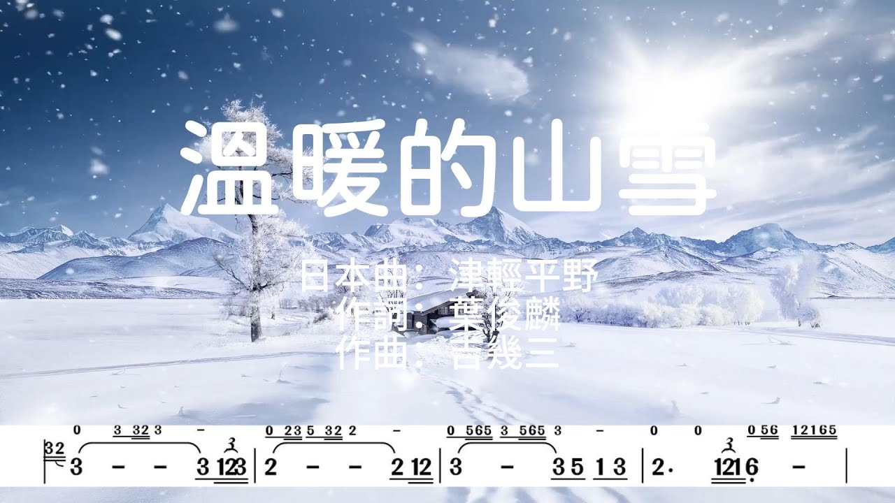 (G調)溫暖的山雪(津輕平野)_卡拉OK伴奏+動態樂譜