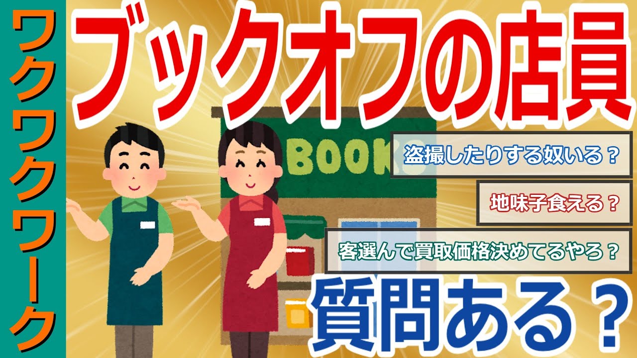 ブックオフ店員だけど質問ある？地味子食える？値段設定やせどりについても暴露！【2chまとめゆっくり解説公式】