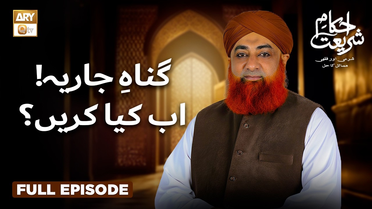 Gunah e Jariyah! Ab Kya Karein? ❖گناہِ جاریہ! اب کیا کریں؟ | Ahkam e Shariat | Mufti Muhammad Akmal
