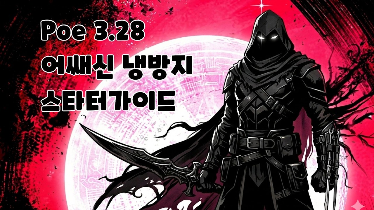 [Poe 3.28] 어쌔신 냉방지 스타터 가이드 / 맵핑리그를 위한 최고의 선택