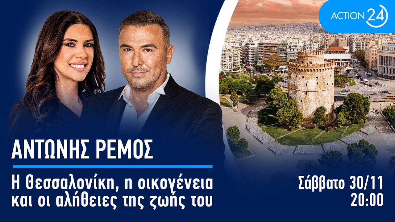 Αντώνης Ρέμος: Η Θεσσαλονίκη, η οικογένεια και οι αλήθειες της ζωής του | ACTION 24