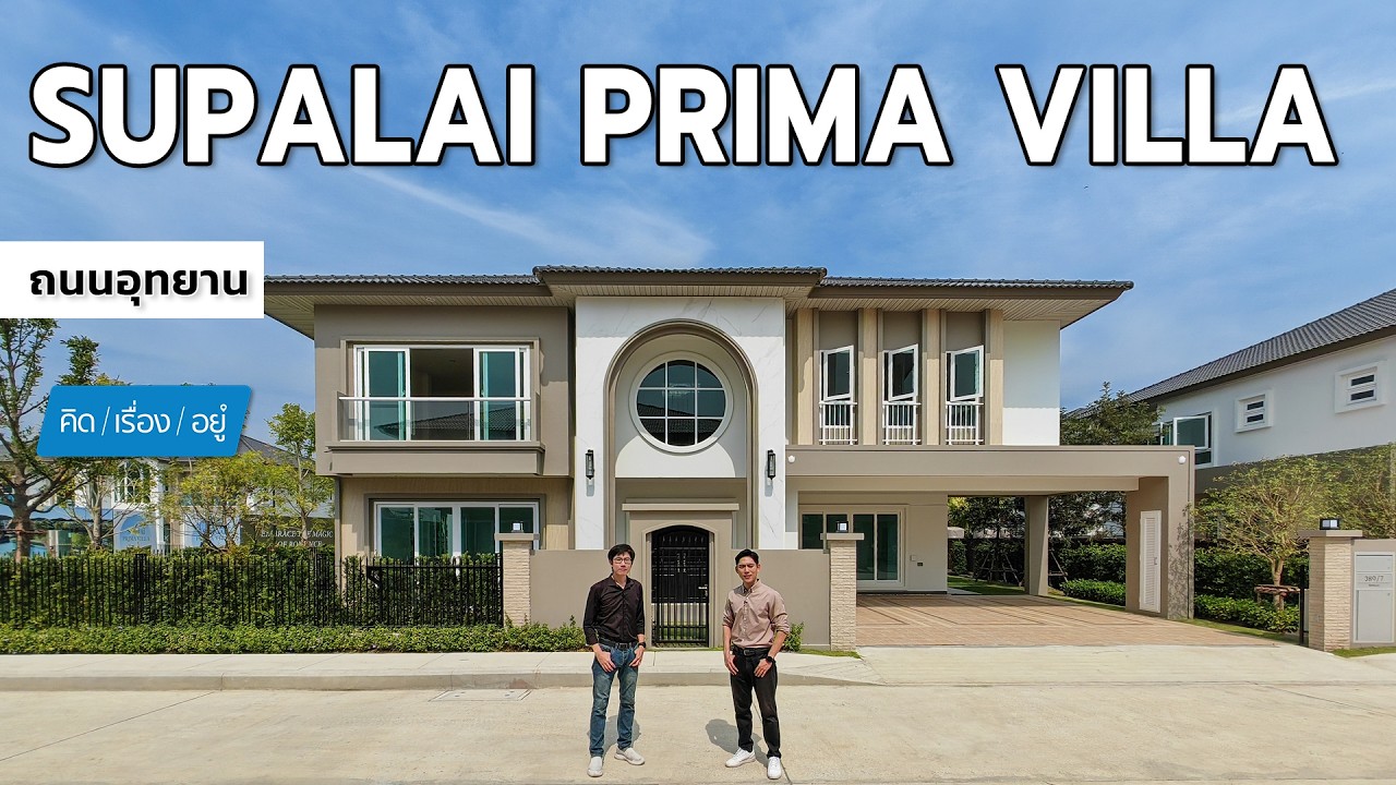 บ้านเดี่ยว ติดถนนอักษะ เริ่ม 17.9 ล้าน | Supalai Prima Villa ถนนอุทยาน | คิดเรื่องอยู่ EP.810