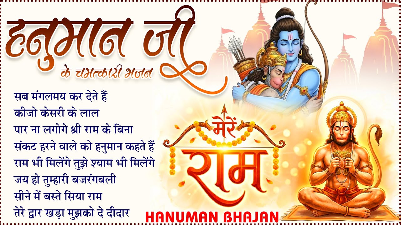 Sab Mangalmay Kar Dete Hain : सब मंगलमय कर देते हैं | Lakhbir Singh Lakkha | Hanuman Bhajan JukeBox