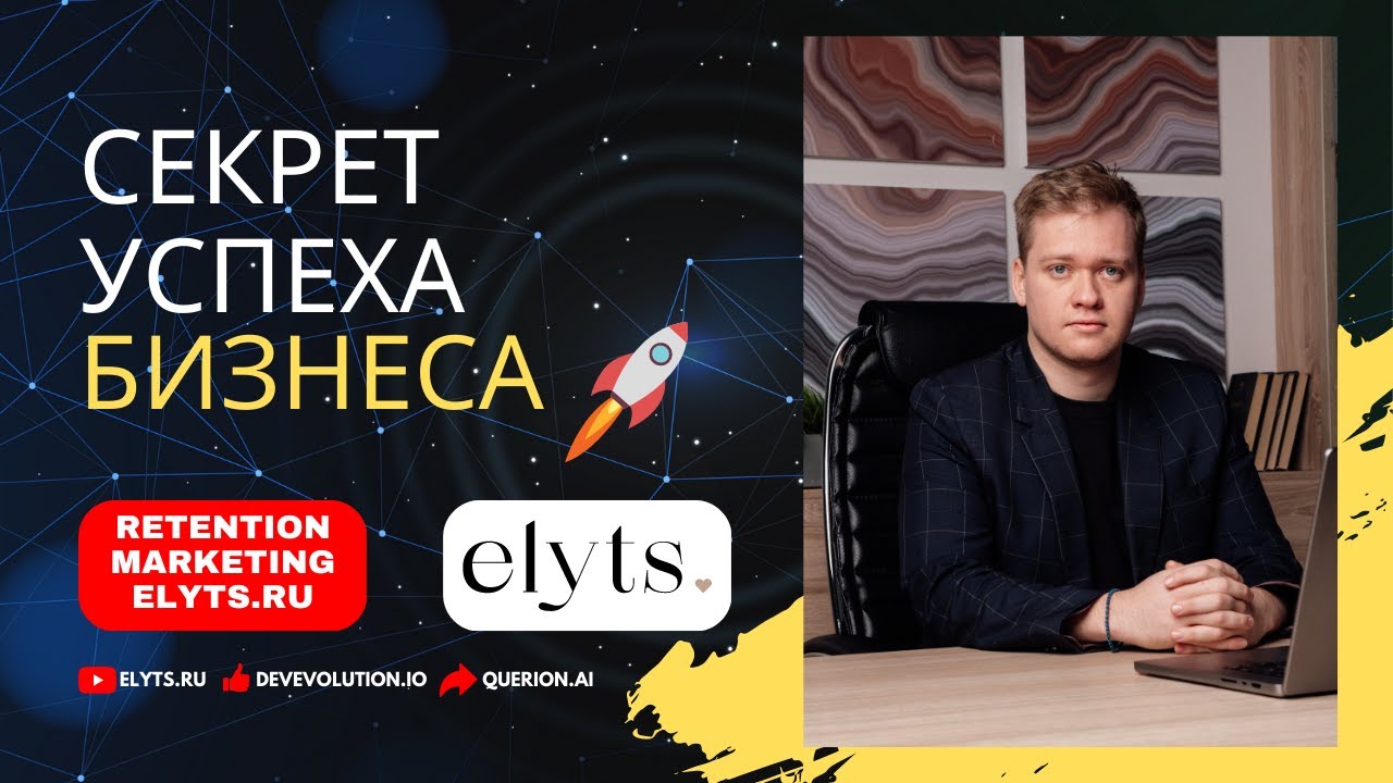 Секрет успеха бизнеса 🚀 - Retention Marketing 📲 - Интервью Клим Ядринцев 🛍 elyts.ru