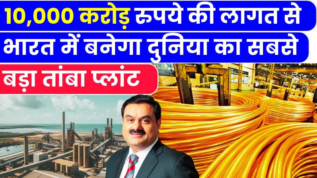 Copper Plant Gujarat | Adani Copper Plant Mundra | #neuzviral