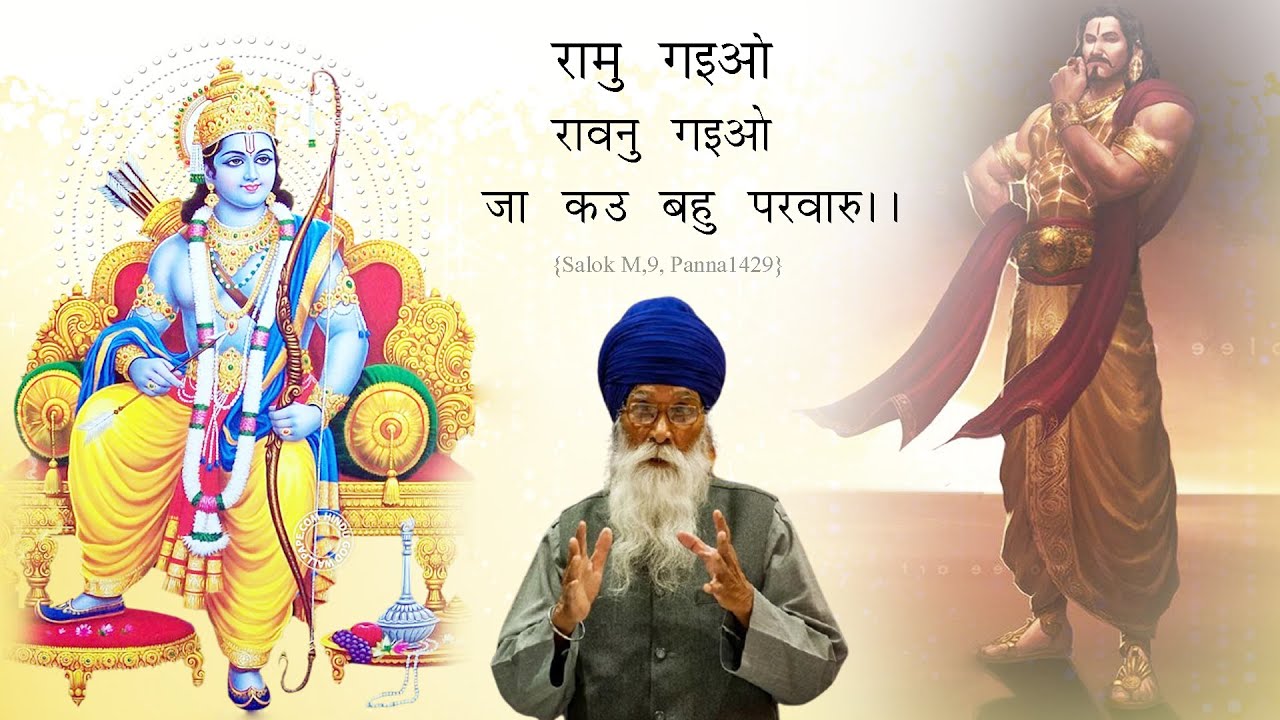 ਰਾਮੁ ਗਇਓ ਰਾਵਨੁ ਗਇਓ ਜਾ ਕਉ ਬਹੁ ਪਰਵਾਰੁ ॥ Dharam Singh Nihang Singh ॥ Sach Khoj  Academy #DSNS
