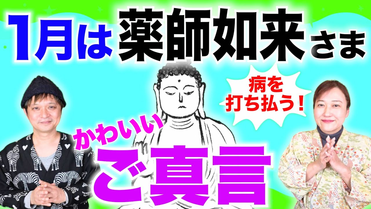 【真言】病気のときに唱えてみてね！今月は薬師如来の真言を覚えよう「開運教えて法演さん」