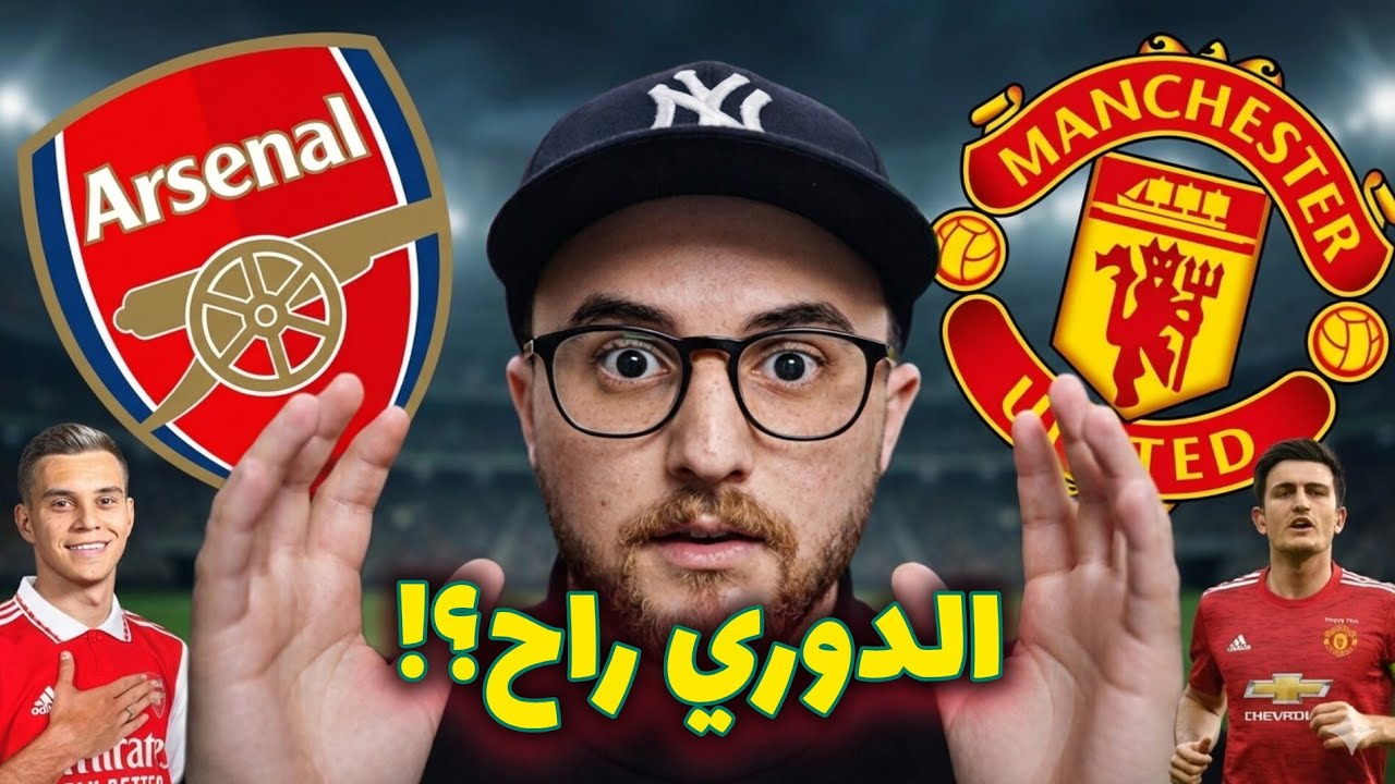 تحليل تصريح | ارسنال و مانشستر يونايتد | Arsenal vs Manchester united 