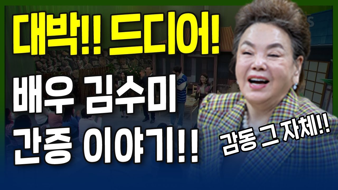 대박! 드디어!! 배우 김수미 간증 이야기!! | 잘 살아보세 | 류지광, 김민정, 윤설미, 특별출연 대배우 김수미 l 16회