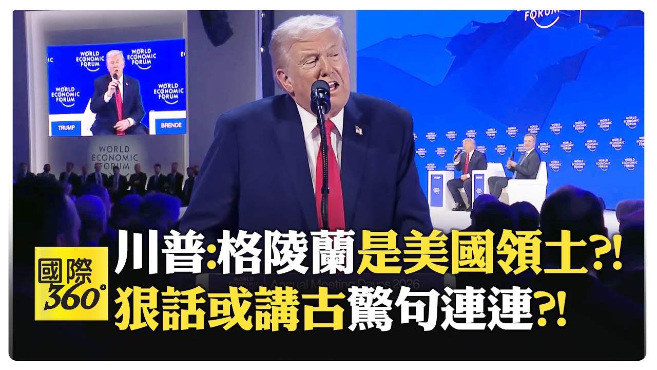 【全程字幕】川普達沃斯開嗆全場?! 諷俄中軍備像笑話?! 格陵蘭防禦靠租約太蠢?! 瑞士很煩 川普被惹毛?!【國際360】20260122@全球大視野Global_Vision