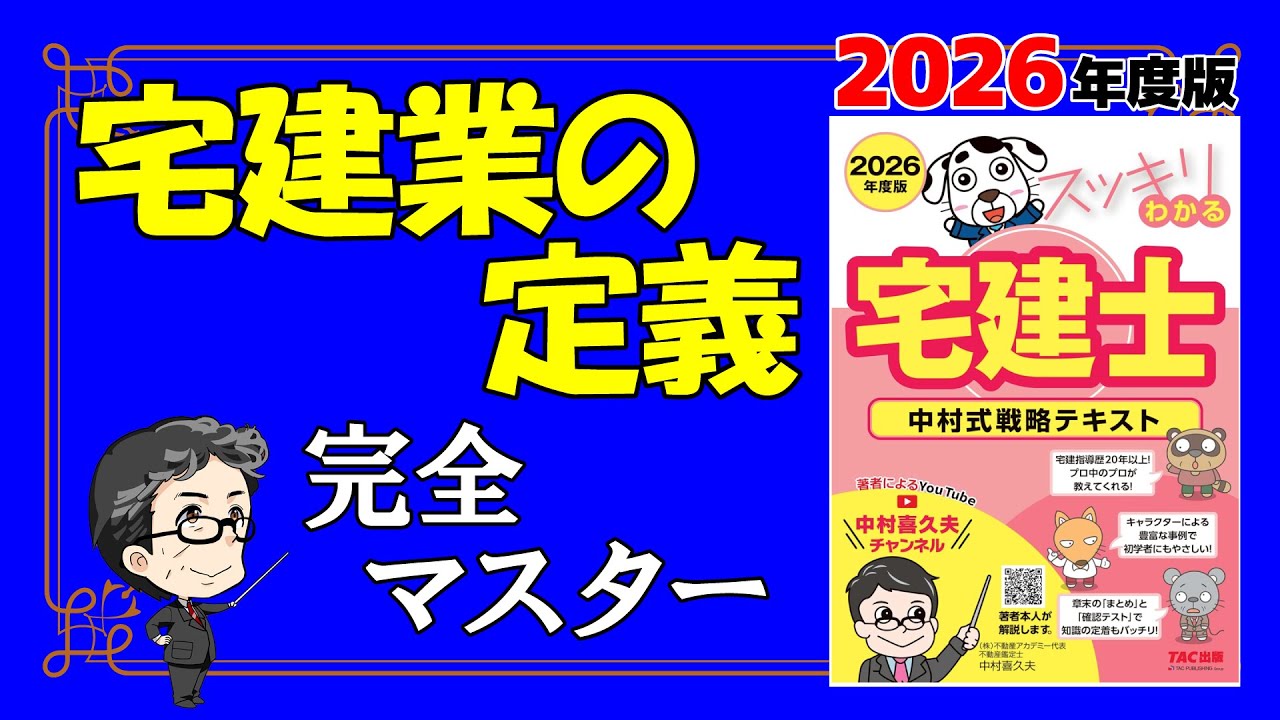 宅建業法の定義完全マスター【スッキリわかる宅建士2026】