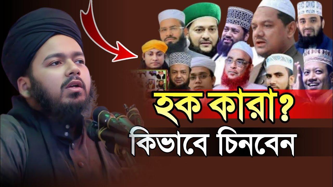 হক কারা? আলী হাসান উসামা | New Waz 2025 | ali hasan osama new waz | bangla waz 2025 | নিউ ওয়াজ