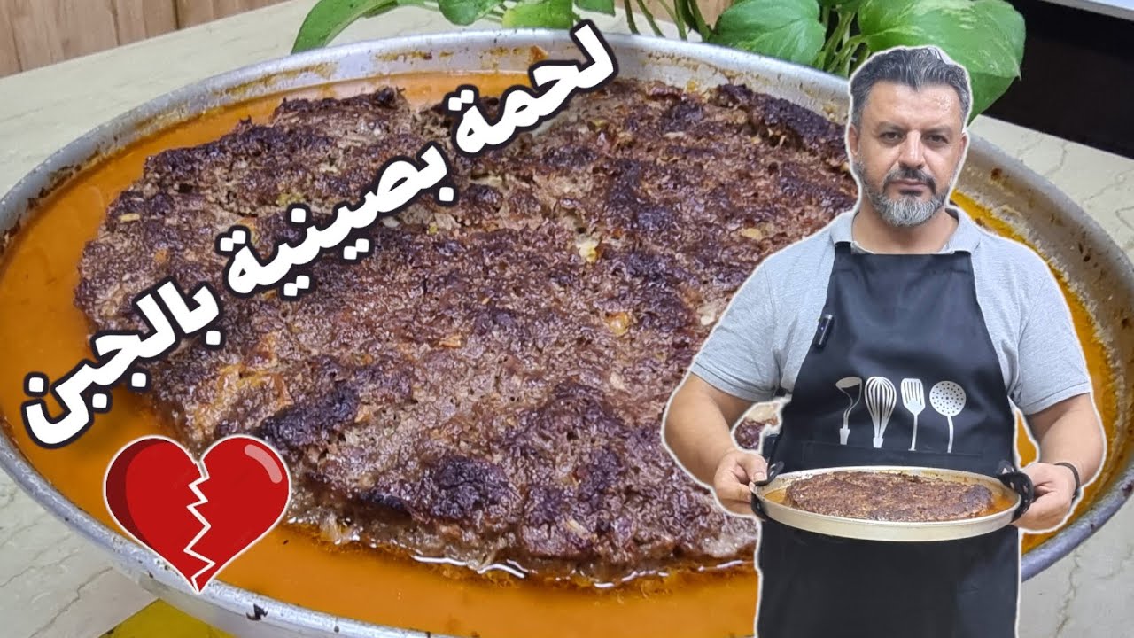 لحمة بالصينية بالجبن للفخامة عنوان .. ممنوع دخول أصحاب القلوب الضعيفة