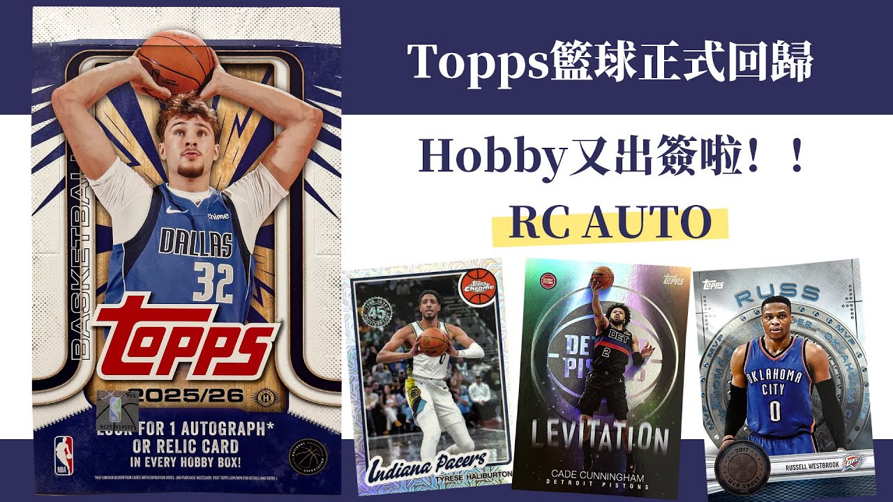 Hobby太會出簽了吧！？我只是想立個旗啊🤣｜2025-26 Topps Basketball Hobby Box｜開箱不卡卡EP280